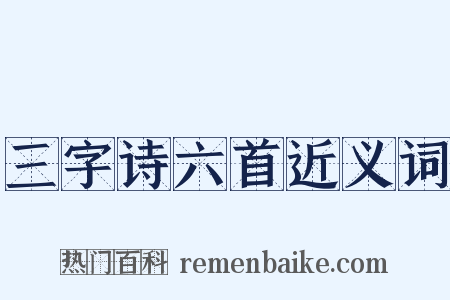三字诗六首近义词是什么意思的图片